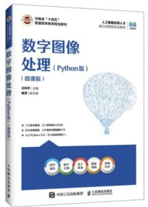 數字圖像處理（Python版）（ 微課版）