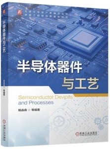 半導體器件與工藝-cover