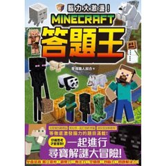 腦力大激盪！Minecraft 答題王-cover
