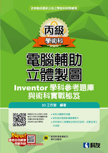 丙級電腦輔助立體製圖 Inventor 學科參考題庫與術科實戰秘笈 (2025最新版)(附學科測驗卷)-cover