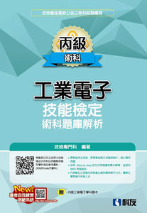 丙級工業電子技能檢定術科題庫解析 (2026最新版)(附丙級工業電子學科題本)-cover