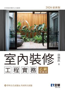 室內裝修工程實務 (乙級學術科2026最新版)-cover