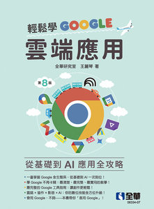 輕鬆學 Google 雲端應用, 8/e-cover