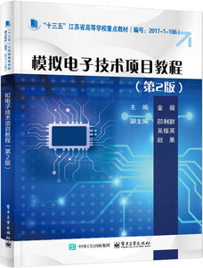 模擬電子技術項目教程（第2版）-cover
