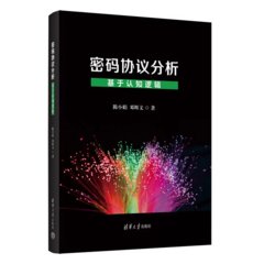 密碼協議分析——基於認知邏輯-cover