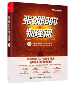 1版次--張朝陽的物理課  第三卷-cover