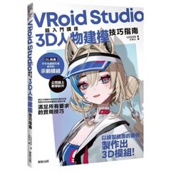 VRoid Studio 超入門講座 3D人物建模技巧指南-cover