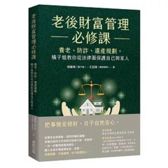 老後財富管理必修課：養老、防詐、遺產規劃，橘子姐教你從法律面保護自己與家人-cover