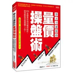 學主力選股的量價操盤術：120張圖教你如何聰明跟莊，搭著順風車穩穩賺3倍！-cover