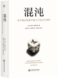 混沌:用不確定的數學掲示宇宙運行規律