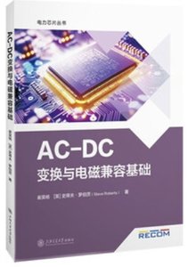 AC-DC變換與電磁兼容基礎-cover