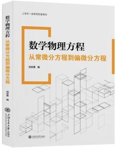 數學物理方程：從常微分方程到偏微分方程-cover