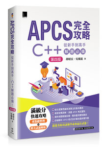 APCS 完全攻略：從新手到高手，C++ 解題必備！, 4/e-cover