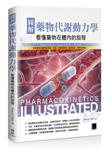 圖解藥物代謝動力學：看懂藥物在體內的旅程-cover