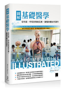 圖解基礎醫學：從吃飯、呼吸到情緒反應，讀懂身體如何運作-cover