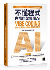 不懂程式也能自架專屬 AI：Vibe Coding 教你從零開始本地部署與雲端整合-cover
