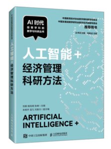 人工智能+經濟管理科研方法-cover