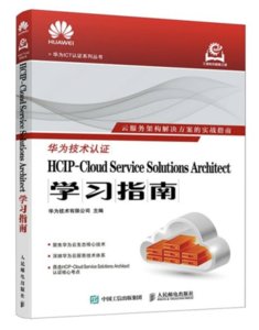 HCIP-Cloud Service Solutions Architect學習指南-cover