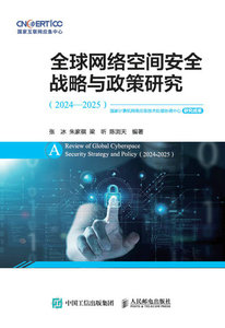 全球網絡空間安全戰略與政策研究（2024—2025）-cover