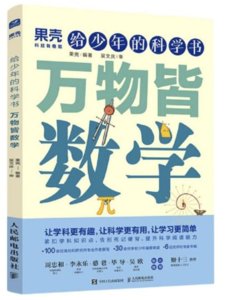 給少年的科學書 萬物皆數學-cover