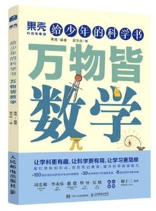給少年的科學書 萬物皆數學-cover