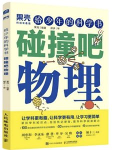 給少年的科學書 碰撞吧物理-cover