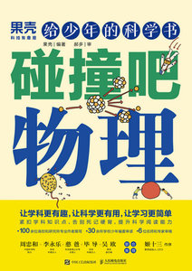 給少年的科學書 碰撞吧物理-cover
