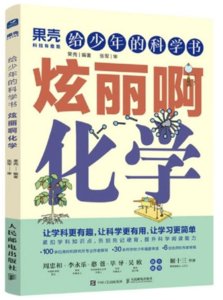 給少年的科學書 炫麗啊化學-cover