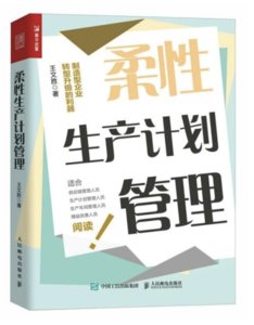 柔性生產計劃管理-cover
