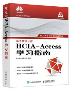 HCIA-Access學習指南-cover