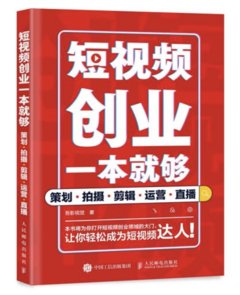 短視頻創業一本就夠 策劃拍攝剪輯運營直播-cover
