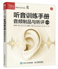 聽音訓練手冊 音頻制品與聽評 第2版-cover