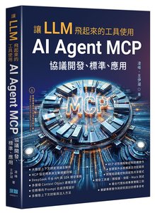 讓 LLM 飛起來的工具使用 - AI Agent MCP 協議開發、標準、應用-cover