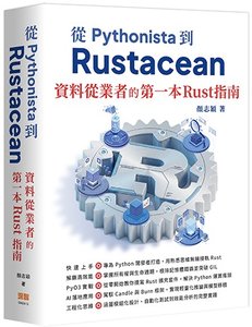 從 Pythonista 到 Rustacean：資料從業者的第一本 Rust 指南-cover