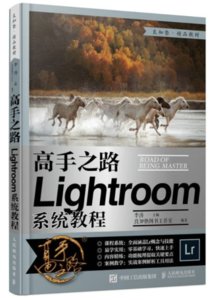 高手之路 Lightroom系統教程-cover