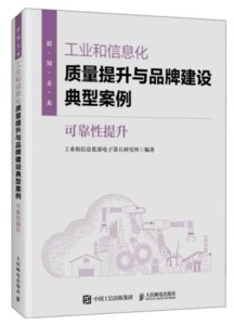工業和信息化質量提升與品牌建設典型案例:可靠性提升