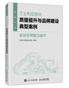工業和信息化質量提升與品牌建設典型案例:質量管理能力提升