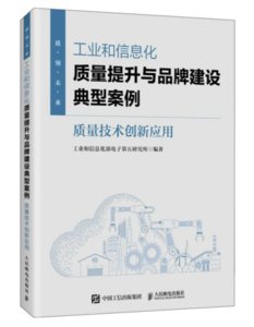 工業和信息化質量提升與品牌建設典型案例:質量技術創新應用