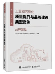 工業和信息化質量提升與品牌建設典型案例：品牌建設
