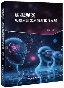 虛擬現實：從技術到藝術的演化與發展-cover