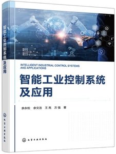 智能工業控制系統及應用-cover