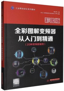 全彩圖解變頻器從入門到精通:20種變頻器案例-cover