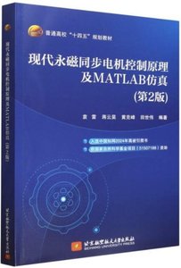 現代永磁同步電機控制原理及MATLAB仿真(第2版)-cover