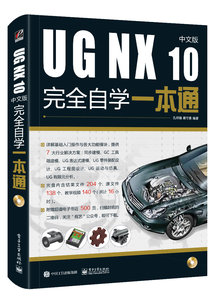 UG NX 10中文版完全自學一本通（含DVD光盤1張）-cover