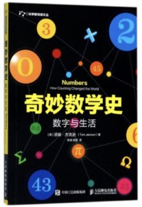 奇妙數學史 數字與生活-cover