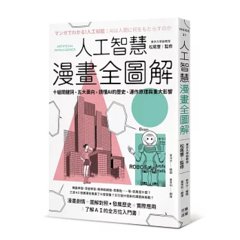人工智慧漫畫全圖解：十組關鍵詞、五大面向，讀懂 AI 的歷史、運作原理與重大影響, 2/e-cover