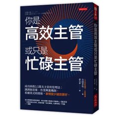 你是高效主管或只是忙碌主管：成功拯救3.5萬名主管的管理法：調酒師思維、作業興奮機制、希爾蒂式時間術，事情變少績效更好。-cover