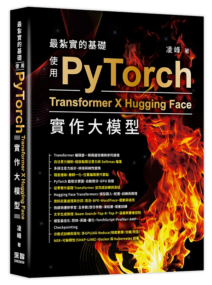 最紮實的基礎 - 使用 PyTorch X Transformer X Hugging Face 實作大模型 | 天瓏網路書店