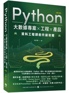 Python 大數據專案 X 工程 X 產品 資料工程師的升級攻略, 3/e-cover