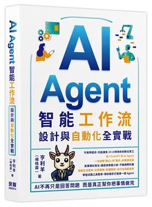 AI Agent 智能工作流：設計與自動化全實戰-cover